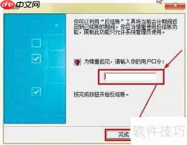 金蝶记账王如何进行反结账操作