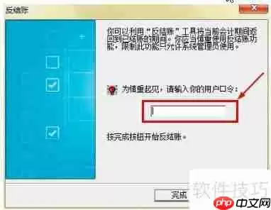 金蝶记账王如何进行反结账操作