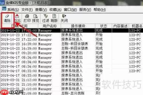 金蝶KIS上机日志删除方法