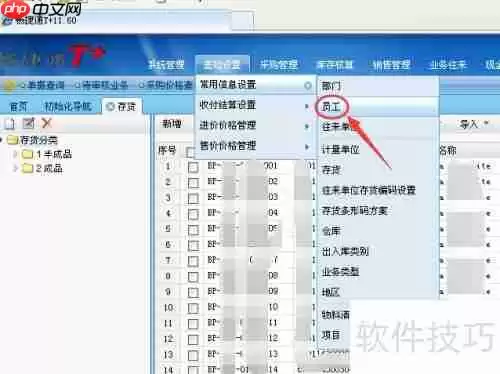 用友畅捷通T+11.6添加新增员工教程