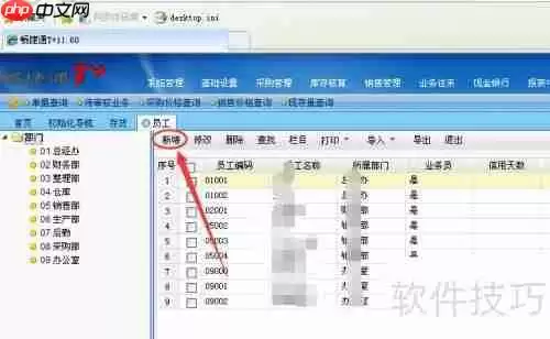 用友畅捷通T+11.6添加新增员工教程
