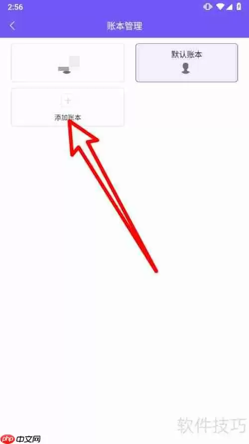迅易记账app添加新账本的方法