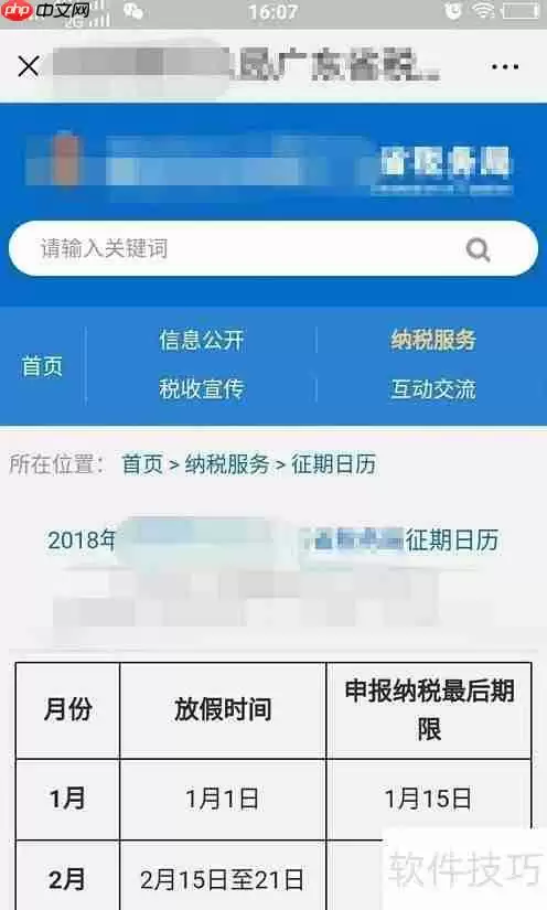 网上查询纳税申报期限的方法
