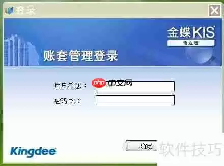 金蝶KIS专业版建账详细步骤