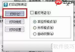 金蝶软件打印记账凭证的方法