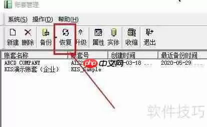 金蝶KIS账套文件恢复方法