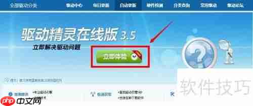 驱动精灵在线版怎么用