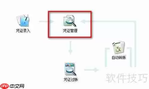 金蝶财务软件连续打印记账凭证方法
