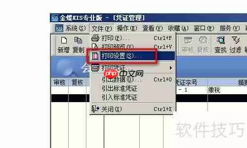 金蝶财务软件连续打印记账凭证方法