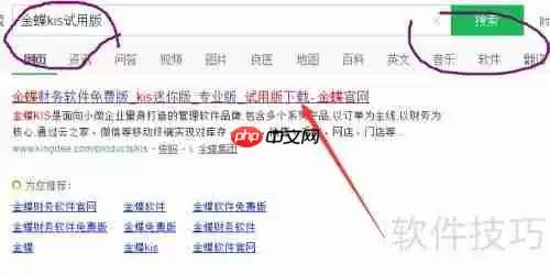 金蝶KIS试用版下载指南