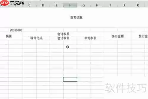 学会计必备：Excel表格全套账实操指南
