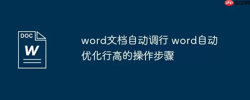 word文档自动调行 word自动优化行高的操作步骤