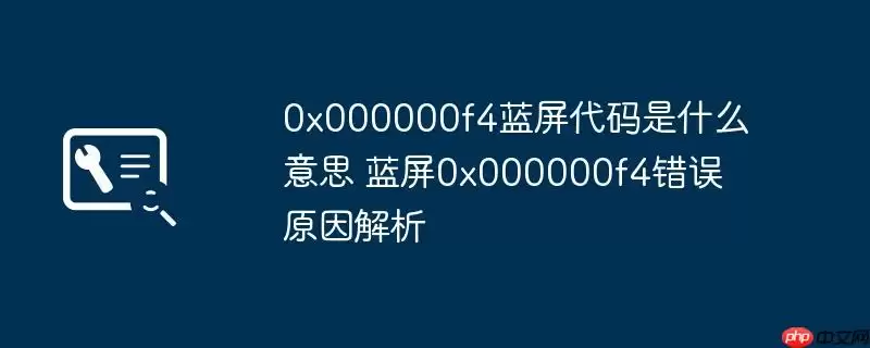 0x000000f4蓝屏代码是什么意思 蓝屏0x000000f4错误原因解析