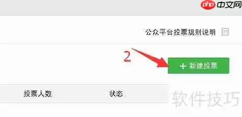 微信投票平台：打造便捷高效的投票新体验