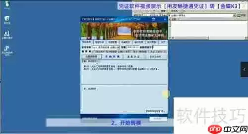 用友畅捷通凭证如何转为金蝶K3凭证