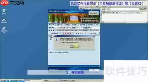 用友畅捷通凭证如何转为金蝶K3凭证