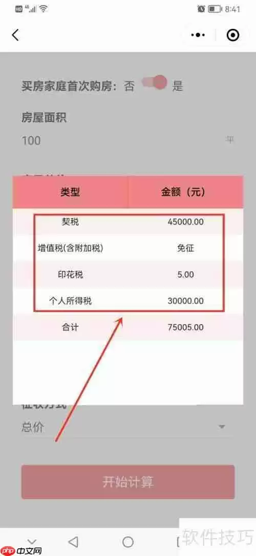 购房税计算方法详解