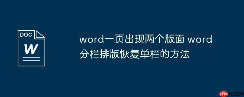 word一页出现两个版面 word分栏排版恢复单栏的方法
