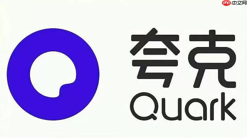 夸克是干什么用的 夸克主要功能用途介绍