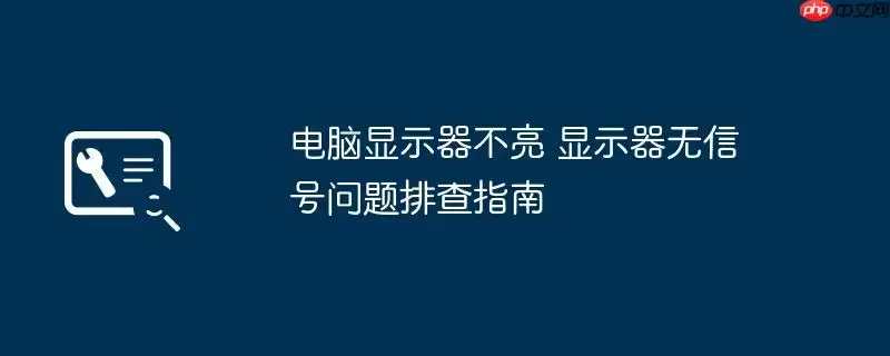 电脑显示器不亮 显示器无信号问题排查指南