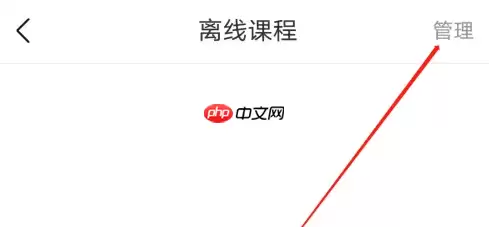 作业帮100如何离线搜题 作业帮管理离线课程方法