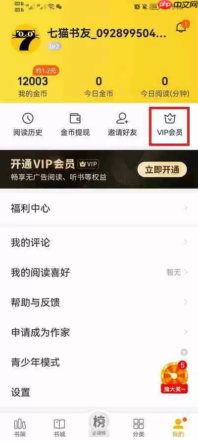 七猫小说怎么开会员