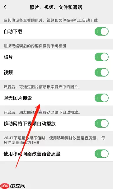 微信聊天图片搜索功能怎么关闭