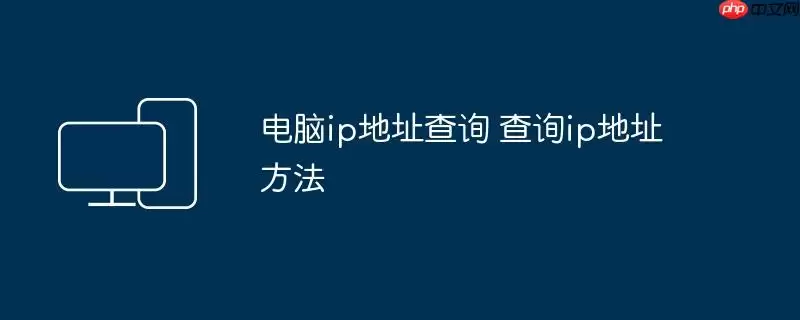 电脑ip地址查询 查询ip地址方法