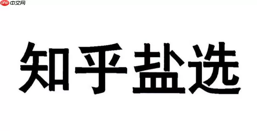 知乎盐选是什么 知乎盐选会员服务内容详细介绍