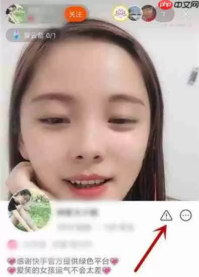 快手怎么举报投诉主播?