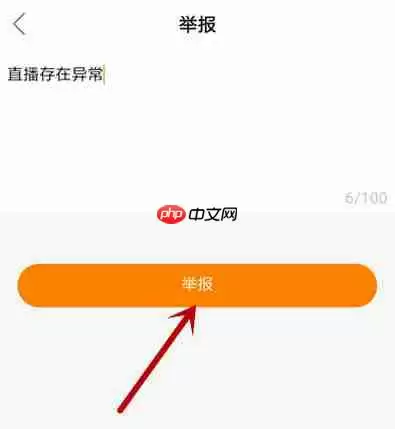 快手怎么举报投诉主播?
