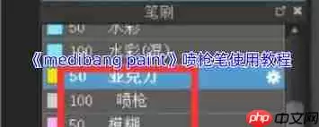 medibang paint喷枪位置在哪-medibang paint哪里可以找到喷枪