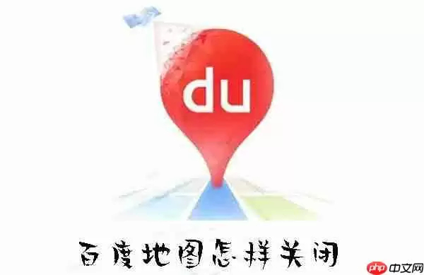 百度地图怎样关闭