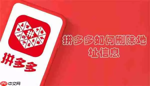 拼多多如何删除地址信息