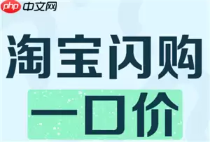 淘宝闪购一口价可以买几次 淘宝闪购一口价什么时候结束