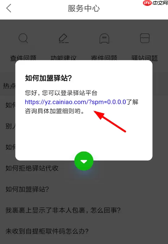 菜鸟裹裹APP怎么加盟驿站？菜鸟裹裹加盟驿站的方法介绍