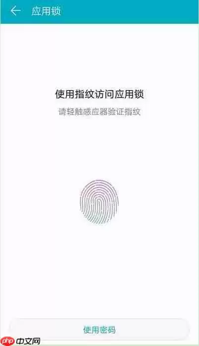 在华为mate20中如何设置指纹应用锁？指纹应用锁设置流程分享