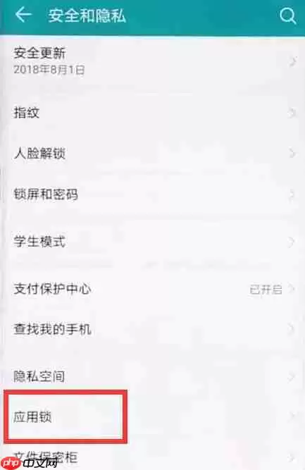 在华为mate20中如何设置指纹应用锁？指纹应用锁设置流程分享