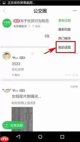 在车到哪APP中怎么删除话题？删除话题的方法分享