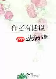 如何查看晋江文学城作者有话说