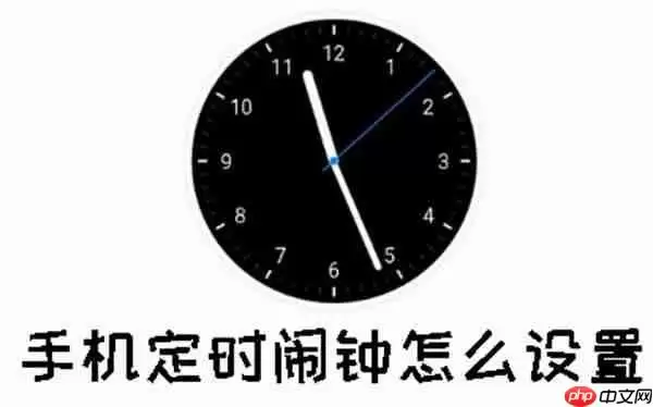 手机定时闹钟怎么设置