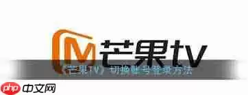 芒果TV如何切换账号