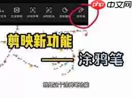 剪映涂鸦笔位置在哪