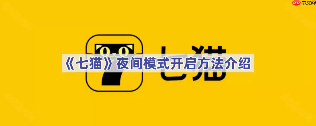 《七猫》夜间模式开启方法介绍