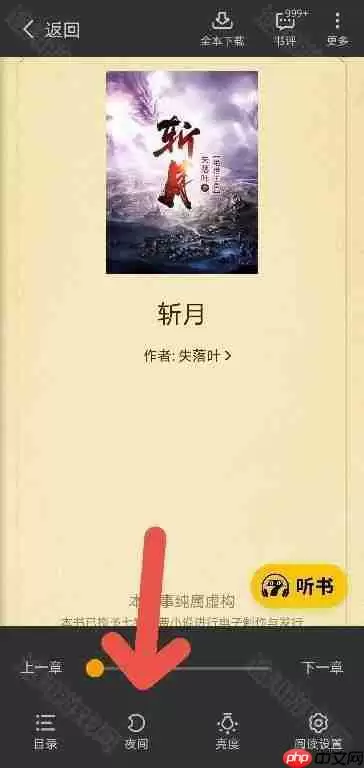 《七猫》夜间模式开启方法介绍