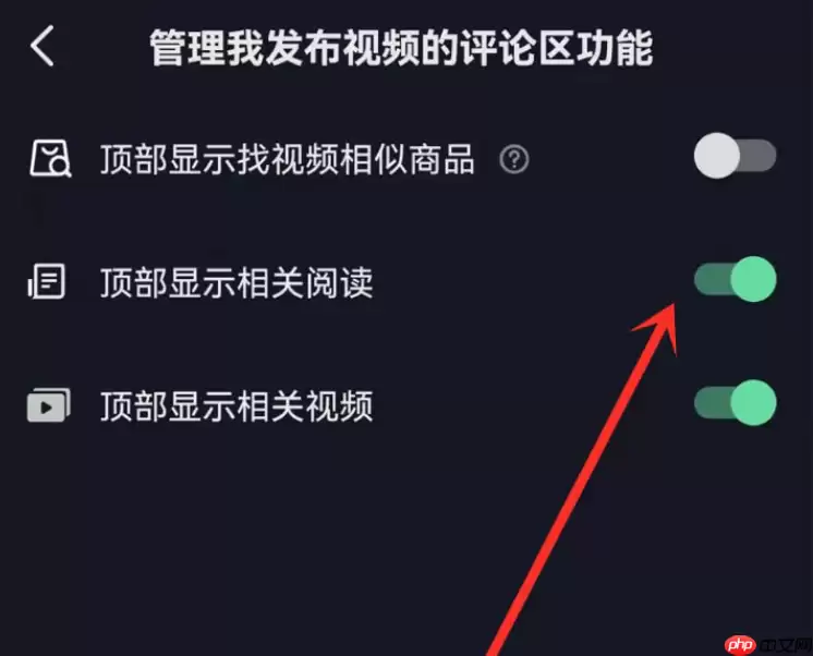 抖音相关阅读怎么置顶