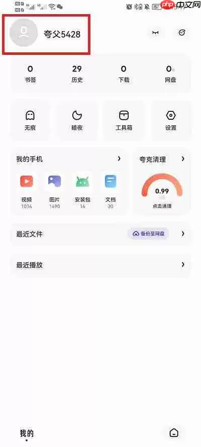 夸克浏览器账号怎么注销