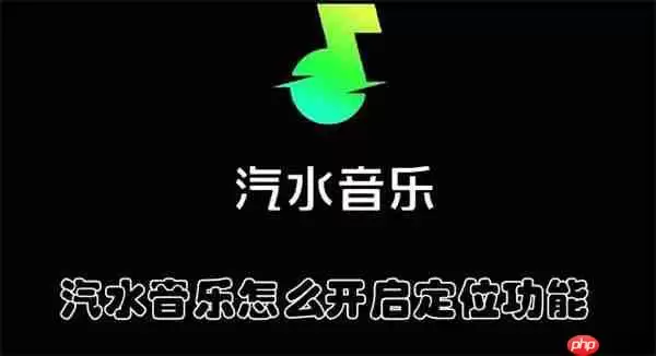 汽水音乐怎么开启定位功能