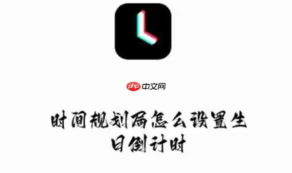 时间规划局怎么设置生日倒计时