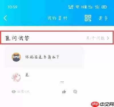 qq匿名提问怎么设置仅自己可见